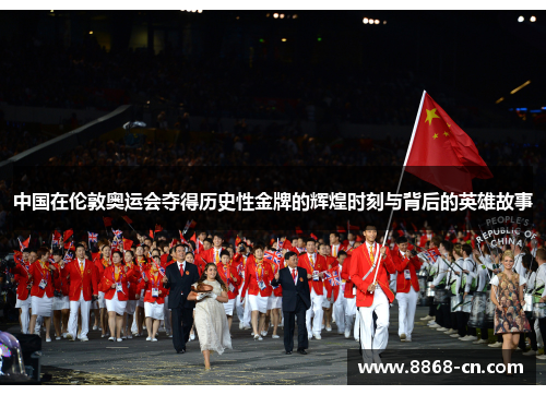 中国在伦敦奥运会夺得历史性金牌的辉煌时刻与背后的英雄故事