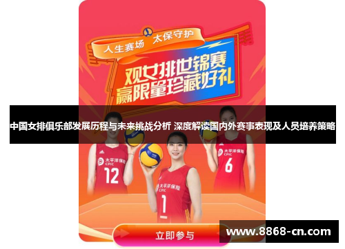 中国女排俱乐部发展历程与未来挑战分析 深度解读国内外赛事表现及人员培养策略
