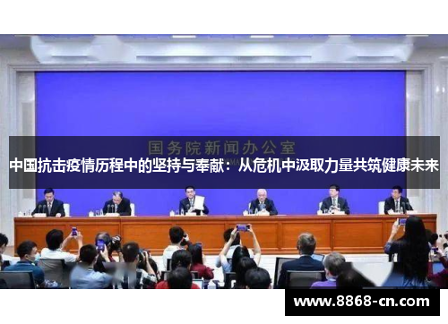 中国抗击疫情历程中的坚持与奉献：从危机中汲取力量共筑健康未来