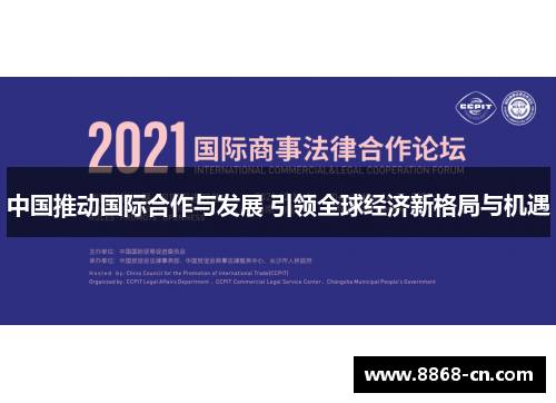 中国推动国际合作与发展 引领全球经济新格局与机遇