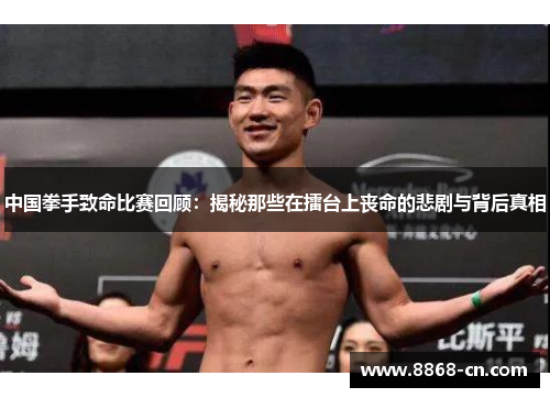 中国拳手致命比赛回顾：揭秘那些在擂台上丧命的悲剧与背后真相