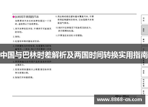 中国与巴林时差解析及两国时间转换实用指南