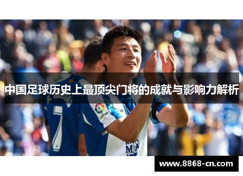 中国足球历史上最顶尖门将的成就与影响力解析