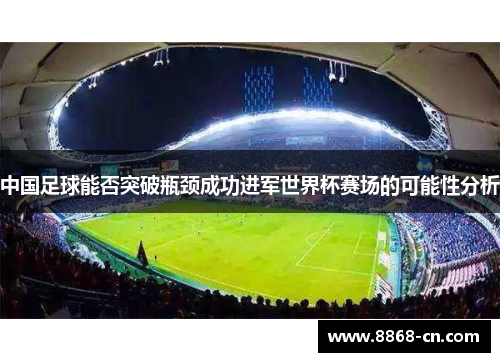 中国足球能否突破瓶颈成功进军世界杯赛场的可能性分析