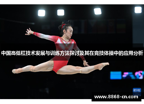 中国高低杠技术发展与训练方法探讨及其在竞技体操中的应用分析