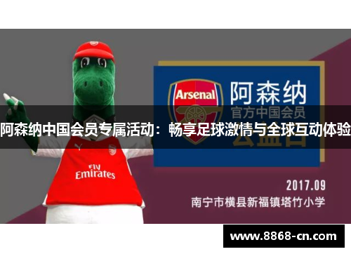 阿森纳中国会员专属活动：畅享足球激情与全球互动体验