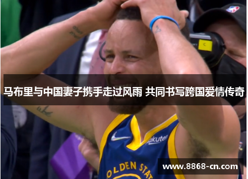 马布里与中国妻子携手走过风雨 共同书写跨国爱情传奇